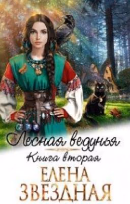 Лесная ведунья. Книга 2
