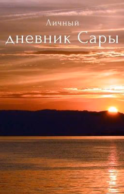 личный дневник Сары