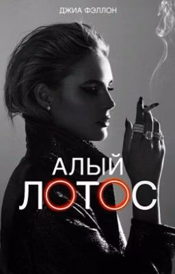 Алый Лотос || РЕДАКТИРУЕТСЯ