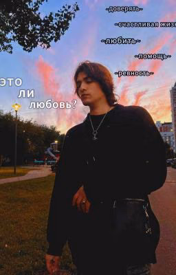 это ли любовь?[18+]