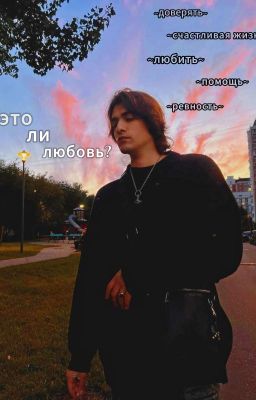 это ли любовь?[18+]