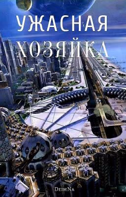 Ужасная хозяйка