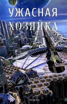 Ужасная хозяйка