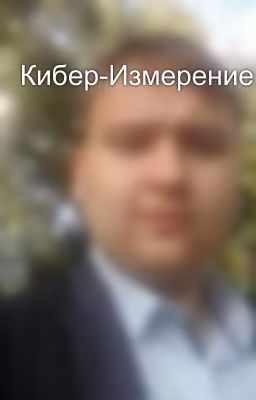 Кибер-Измерение