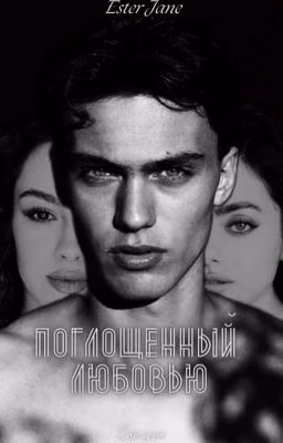Поглощённый любовью