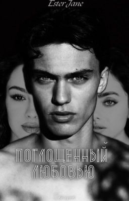 Поглощённый любовью