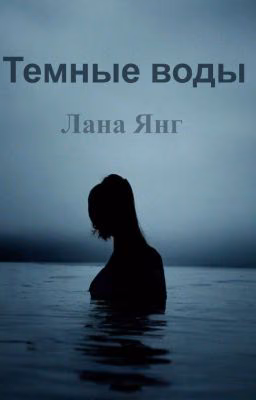 Темные воды