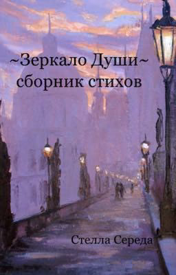 Зеркало Души