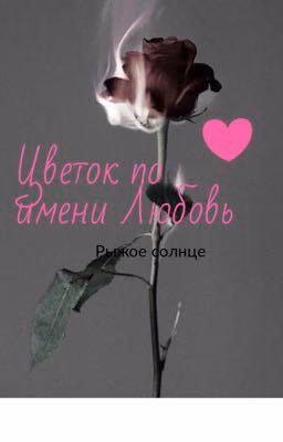 Цветок по имени Любовь