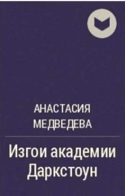Изгои академии Даркстоун