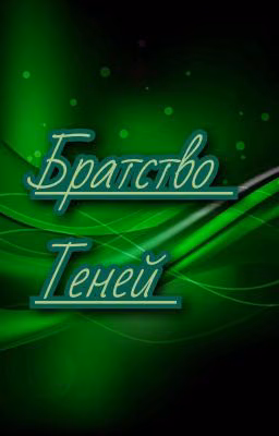 братство теней (Заморожен)
