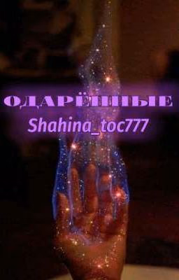 Одарённые. [ЗАБРОШЕН].