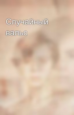 Случайный вальс