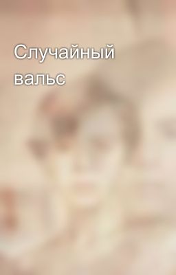 Случайный вальс