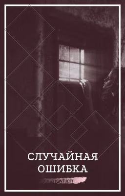 Случайная ошибка