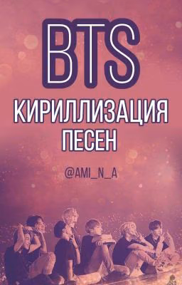 BTS-Транскрипции песен. ARMY.♡♡♡