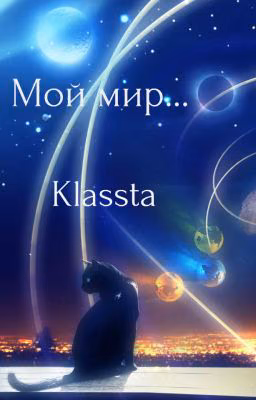 Мой мир...