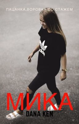 Микаэла или воровка со стажем