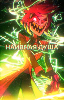 Наивная душа