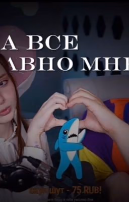 ДА ВСЕ РАВНО МНЕ!