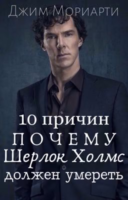 10 причин почему Шерлок Холмс должен умереть