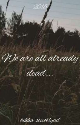 Мы все уже мертвы... 