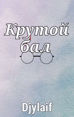 Крутой бал