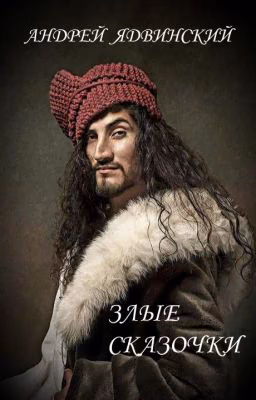 злые сказочки