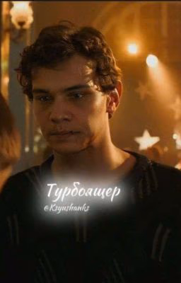 Мой Турбоящер/турбо