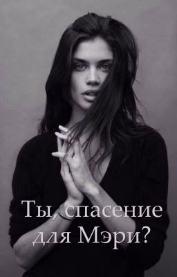 Ты, спасение для Мэри?