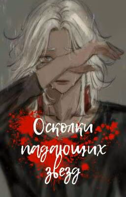 Осколки падающих звёзд (Изана Курокава/ОЖП)