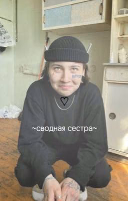 ~Сводная сестра~ Виолетта Малышенко и Т/и Т/ф