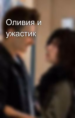 Оливия и ужастик