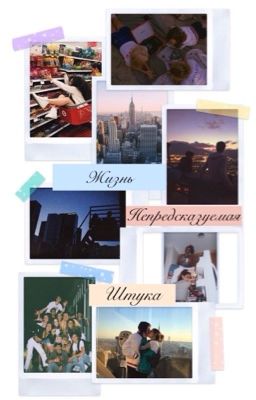 Жизнь непредсказуемая штука