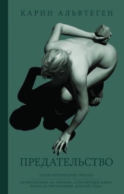 Предательство 