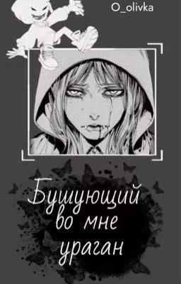 Бушующий во мне ураган 