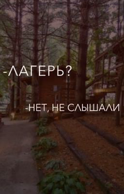 Лагерь? Нет, не слышали