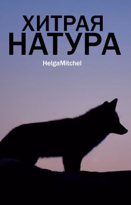 Хитрая натура