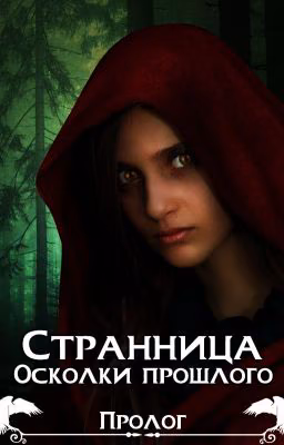 Странница. Пролог. Осколки Прошлого