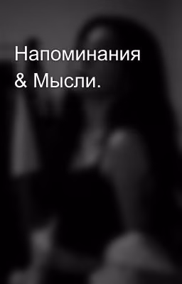 Напоминания & Мысли.