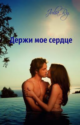 Держи мое сердце