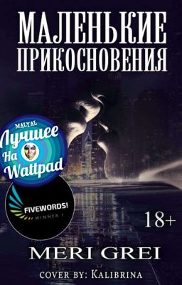 Маленькие прикосновения