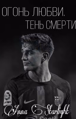 Огонь любви. Тень смерти.