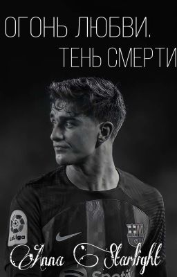 Огонь любви. Тень смерти. 