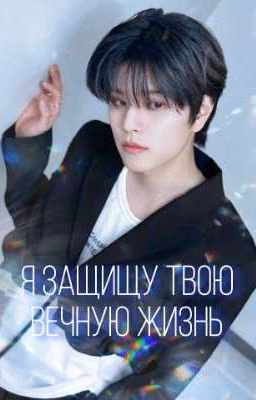 «Я защищу твою вечную жизнь» | Ким Сынмин
