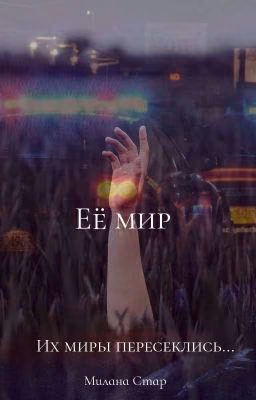 Её мир