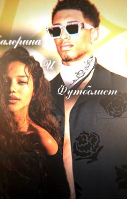 Балерина и футболист | Jude Belingham 