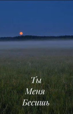 Ты меня бесишь!