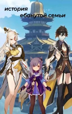 История ебанутой семьи