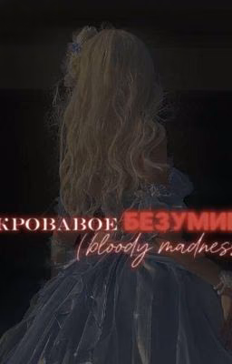 Кровавое  Безумие